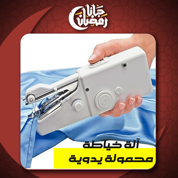 آلة خياطة محمولة يدوية - Image 7