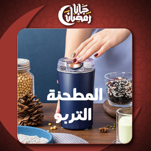 • المطحنة التربو - Image 5